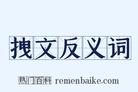 拽文反义词是什么意思的图片